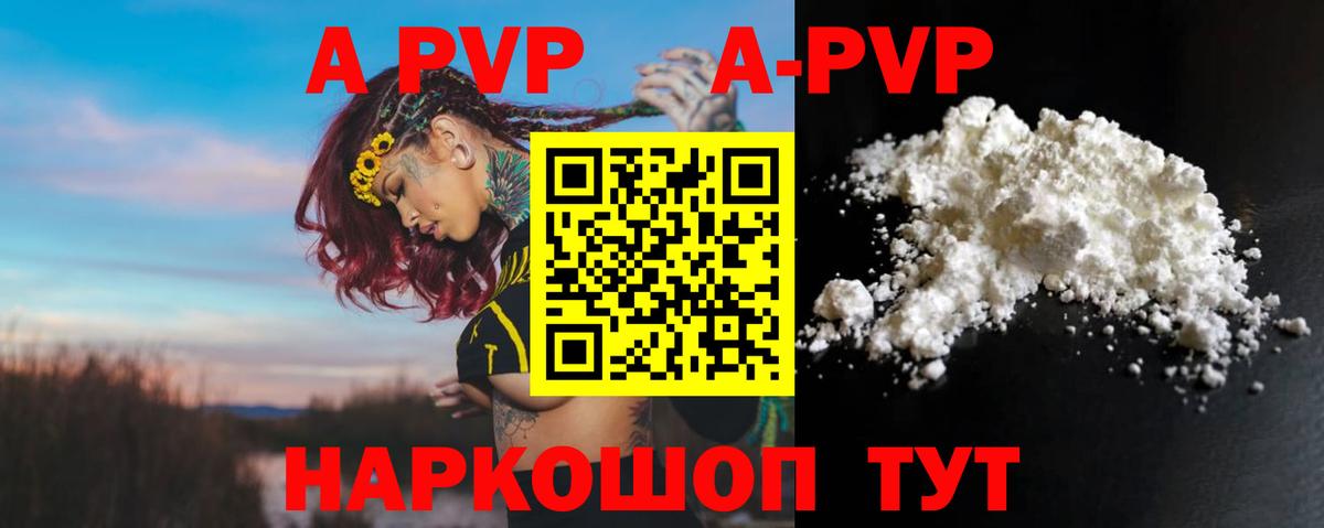 Альфа ПВП Crystall  где купить наркоту  Юрга  Вход с VPN  A-PVP кристаллы 