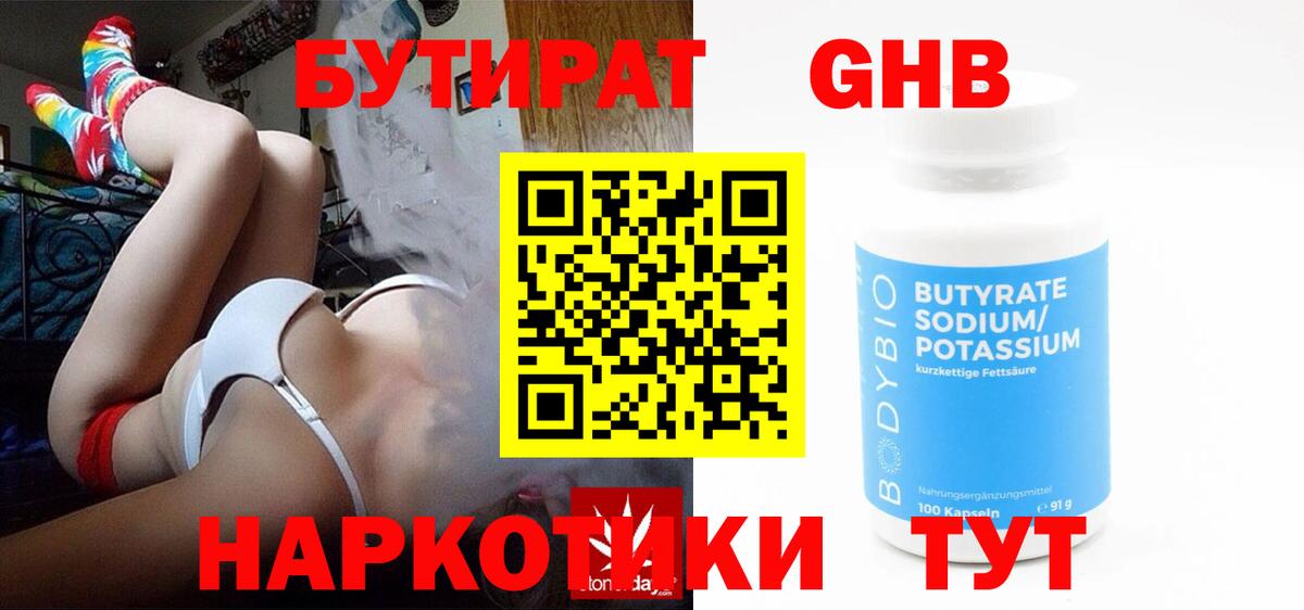 БУТИРАТ оксибутират Юрга