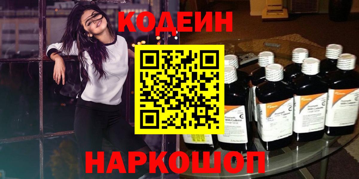Кодеин Purple Drank Юрга