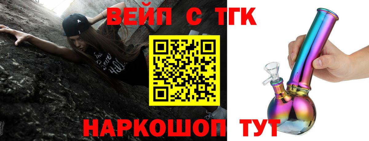 ТГК вейп с тгк Юрга